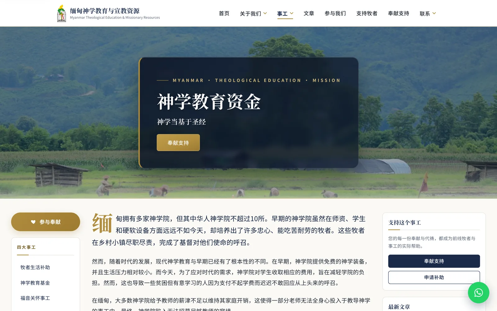 MTEMR theological education funding page with a ministry sidebar and supporting information